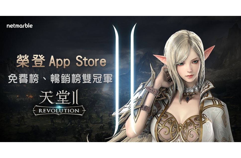 《天堂2：革命》上市捷報！榮登App Store免費下載榜、暢銷榜雙冠軍（網石遊戲提供）