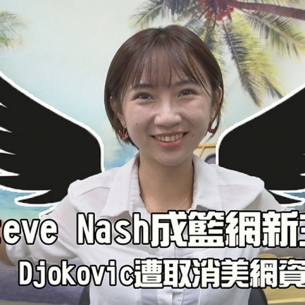 《2020907 TSNA體育週報》Steve Nash成籃網新主帥　Djokovic遭取消美網資格。（影音封面）