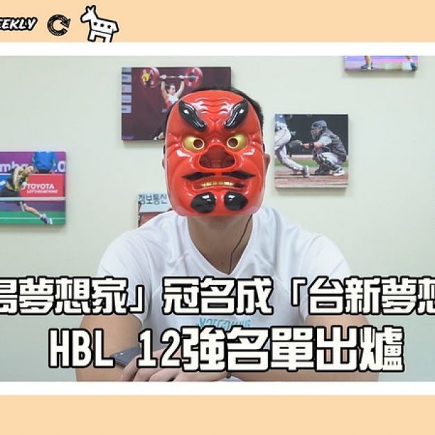 《20201123 TSNA體育週報》「寶島夢想家」冠名成「台新夢想家」　HBL12強名單出爐