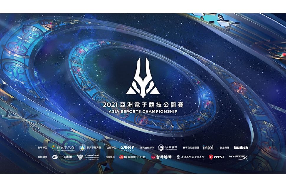 2021亞洲電子競技公開賽（圖／賽事提供）